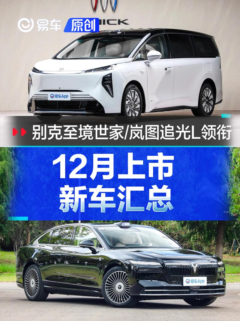 12月上市新车汇总 别克至境世家/岚图追光L领衔