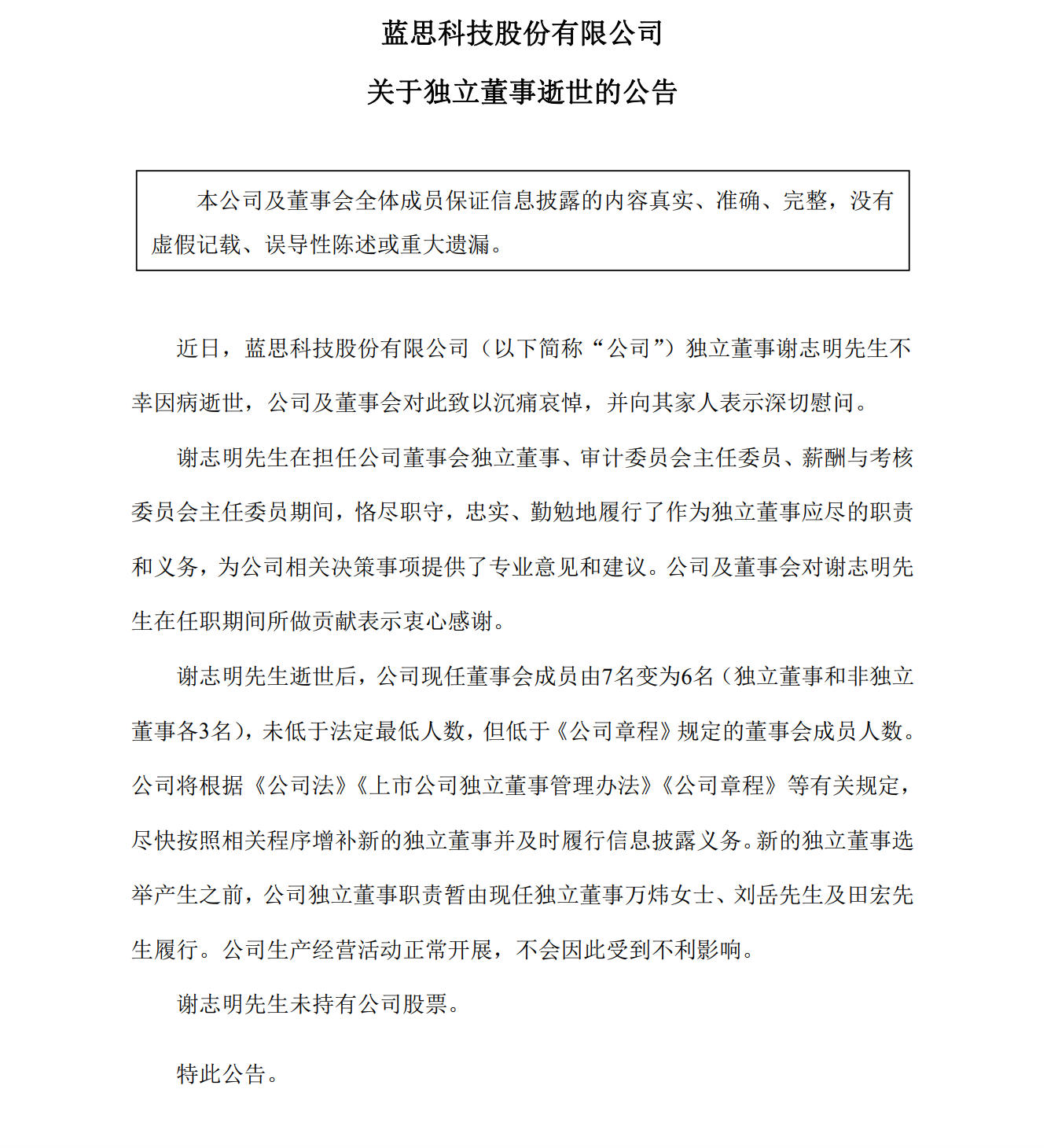 千亿“果链”龙头蓝思科技独董病逝，年仅53岁