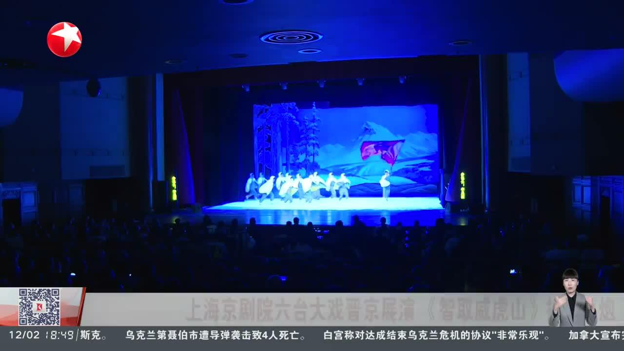 上海京剧院六台大戏晋京展演《智取威虎山》打响头炮