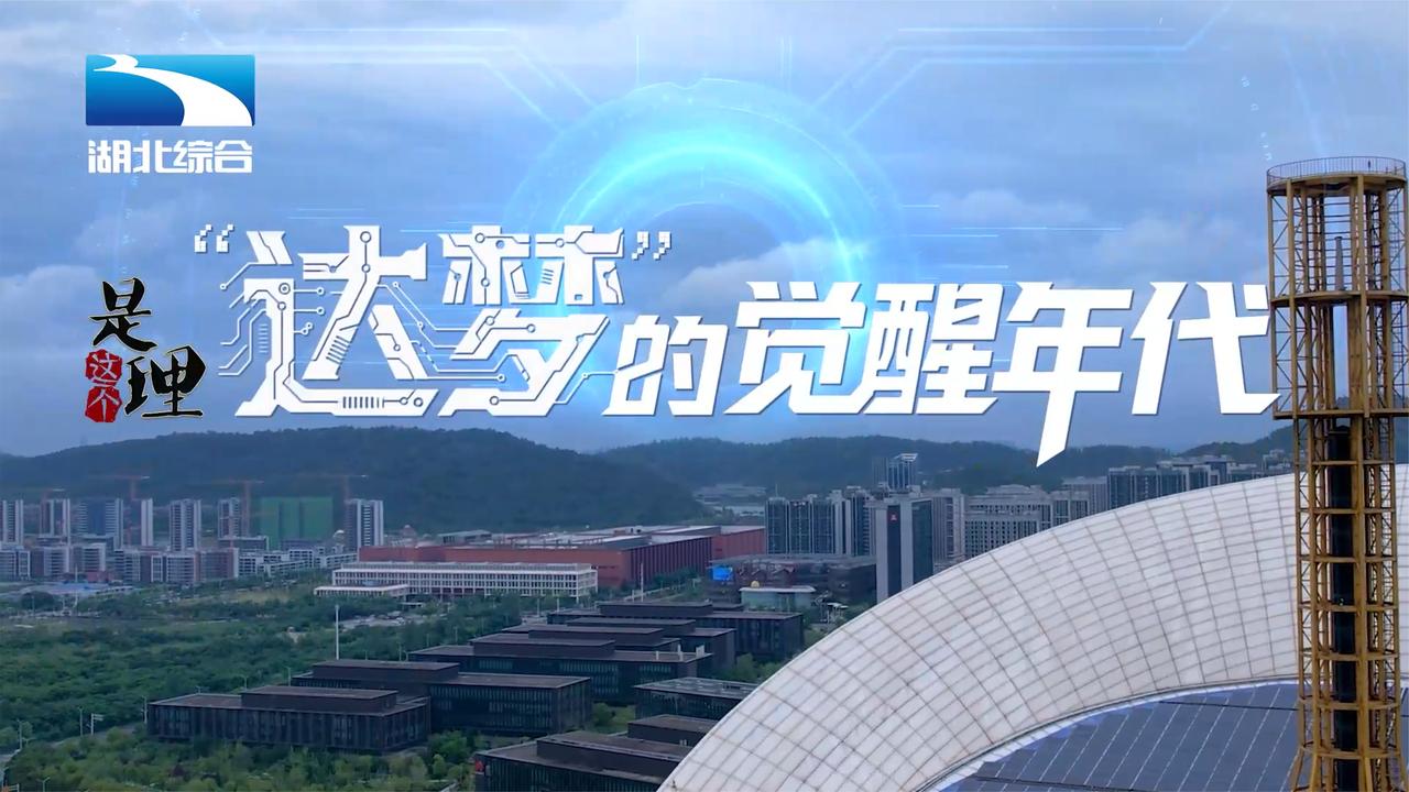 百姓故事 专家视角 | 是这个理：“达梦”的觉醒年代