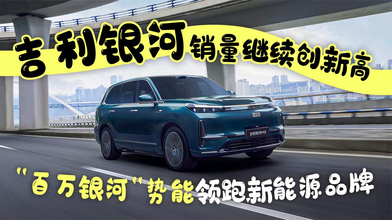 吉利银河销量继续创新高 “百万银河”势能领跑新能源品牌