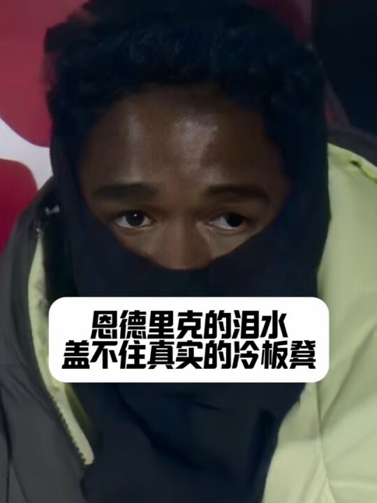 从“拼命三郎”到板凳最深处：AI 都帮恩德里克“哭”了，阿隆索还装看不见？