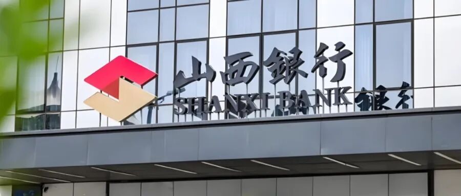 山西银行管理层大调整，董事长行长齐换