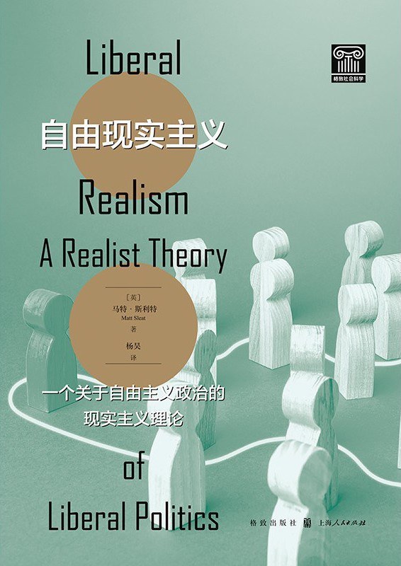 马特·斯利特著《自由现实主义：一个关于自由主义政治的现实主义理论》