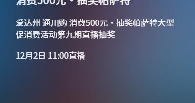 就在今天11点！​帕萨特抽奖又来了