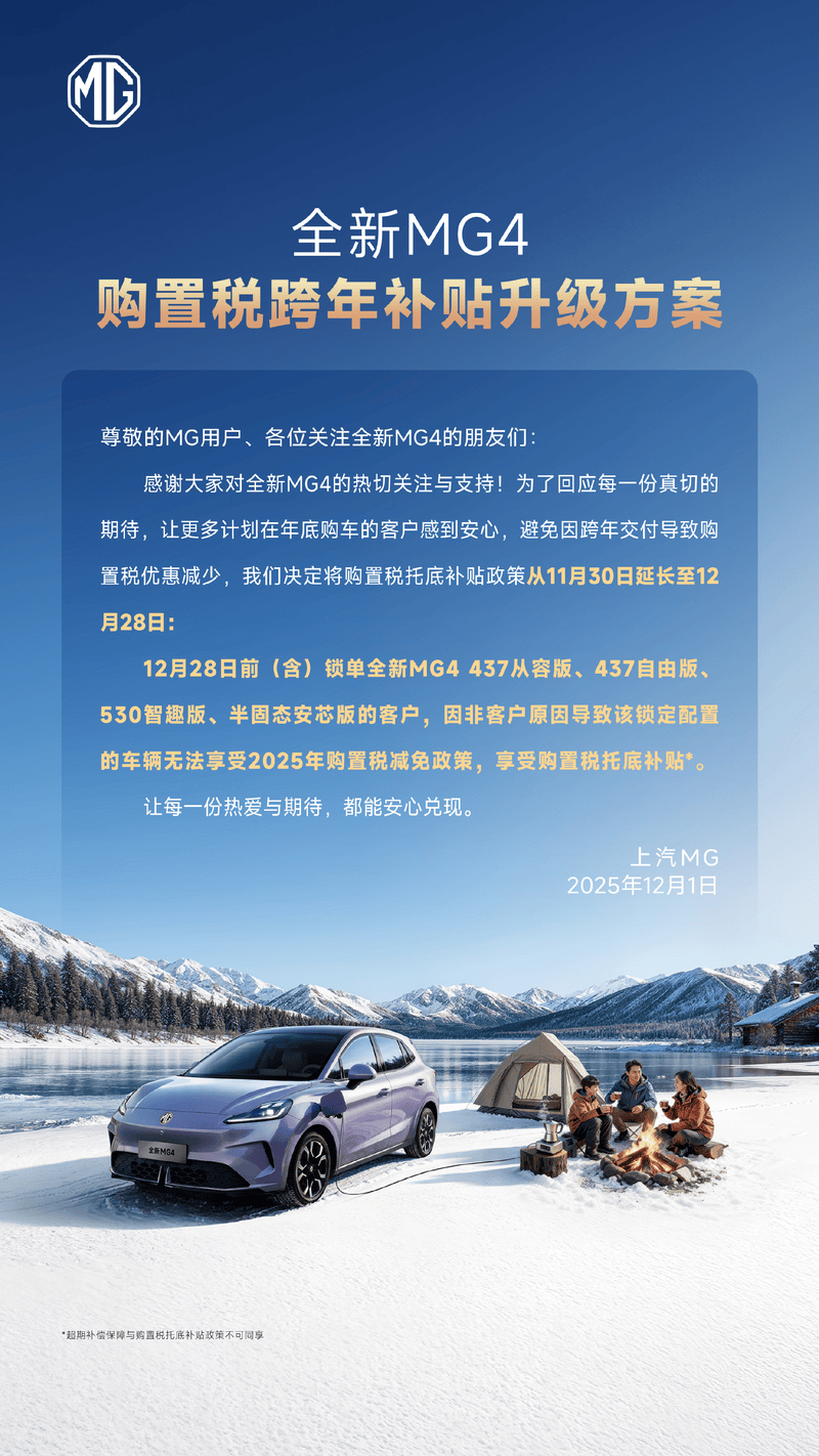 全新MG4购置税跨年补贴方案升级 托底补贴延至12月28日