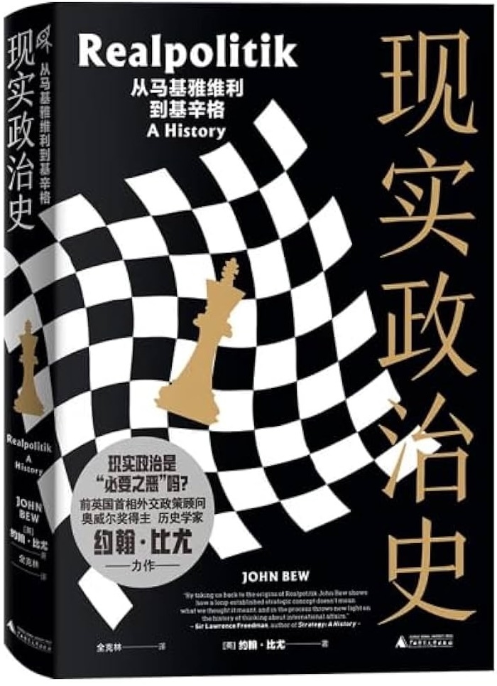 约翰·比尤著《现实政治史：从马基雅维利到基辛格》