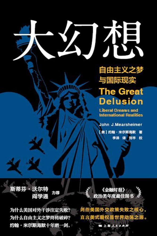 约翰·米尔斯海默著《大幻想：自由主义之梦与国际现实》
