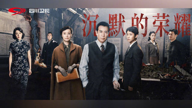 沉默的荣耀登陆四川卫视