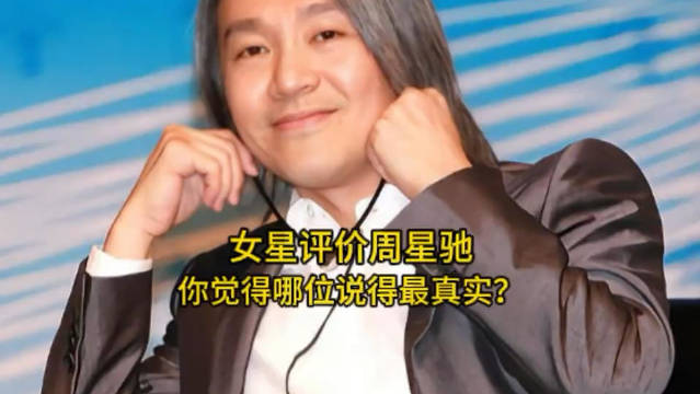 周星驰到底是个怎样的人？这10位女星的回答很关键