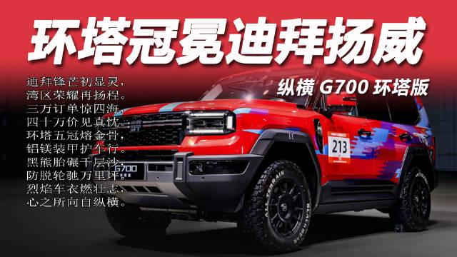纵横G700环塔版广州车展上市，全球订单破2万
