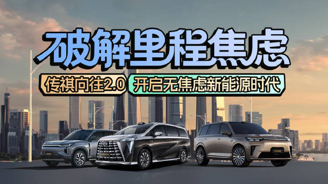 破解里程焦虑，传祺向往2.0开启无焦虑新能源时代