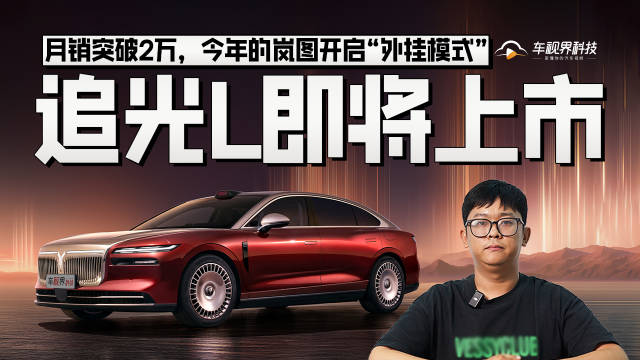 月销突破2万，今年的岚图开启“外挂模式”，岚图追光L即将上市