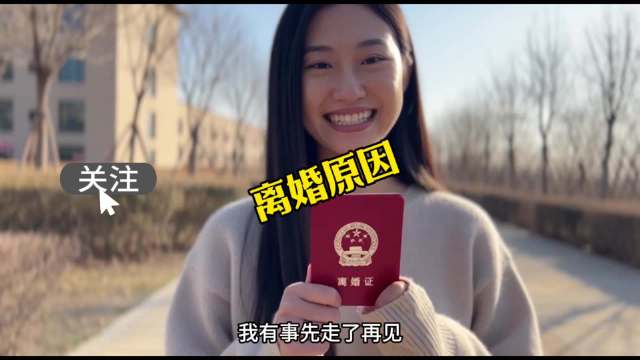 这个离婚原因我有点接受不了