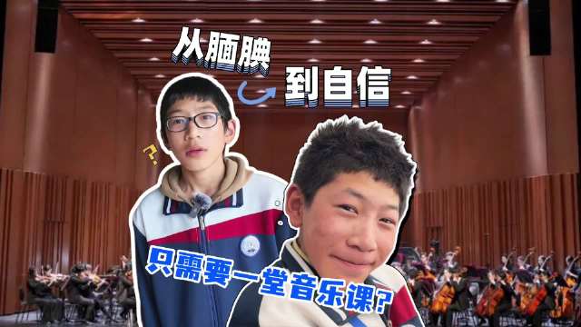 从腼腆到自信，只需要一堂音乐课？