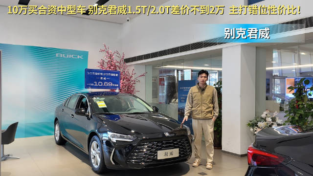 10万级买合资中型车 别克君威配置差价不到2万 选哪个更合适？
