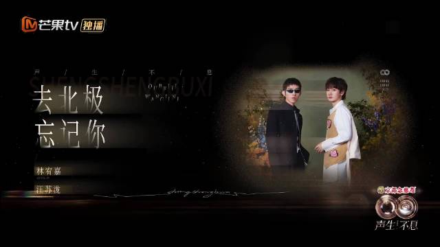 汪苏泷林宥嘉《去北极忘记你》舞台真的给我看爽了！