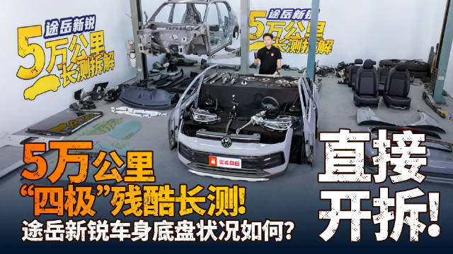 5万公里“四极”残酷长测！途岳新锐车身底盘状况如何？直接开拆！