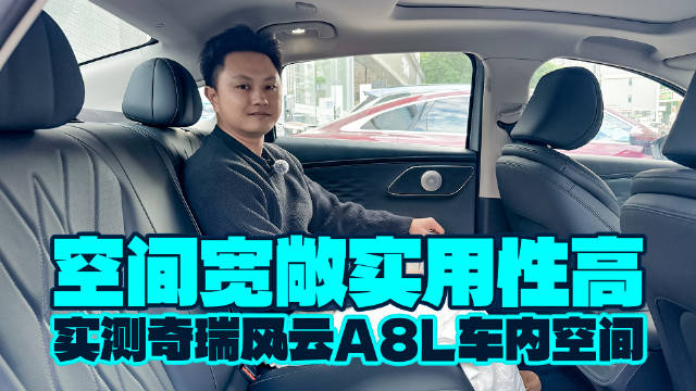 空间宽敞实用性高，实测奇瑞风云A8L车内空间