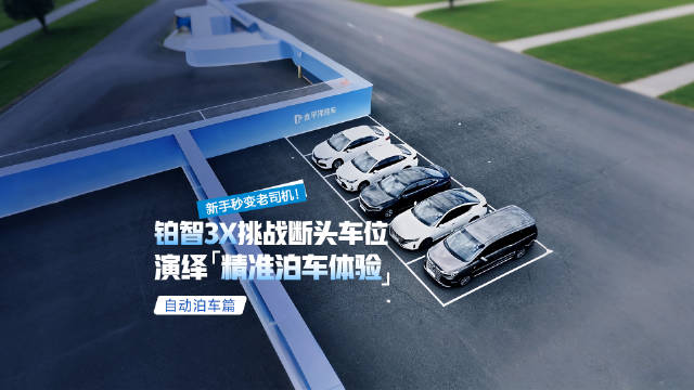 新手秒变老司机！铂智3X挑战断头路车位，演绎精准泊车体验