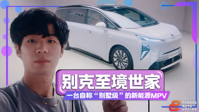 别克至境世家定义移动别墅，插混纯电双动力引关注