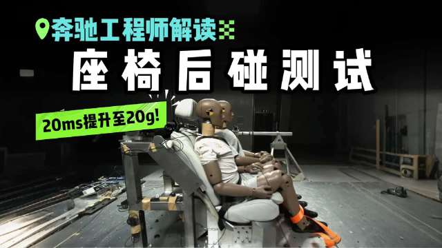 一眨眼能测15次！奔驰工程师解读座椅后碰测试，冲击力高达20g！