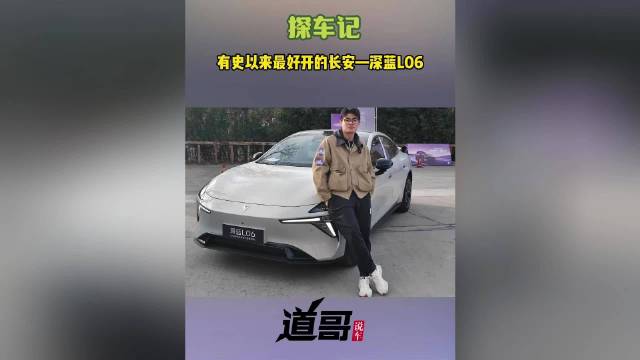 有史以来最好开的长安——深蓝L06