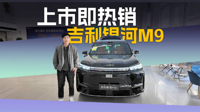 吉利银河M9以全域AI技术布局高端市场，成家庭用户首选