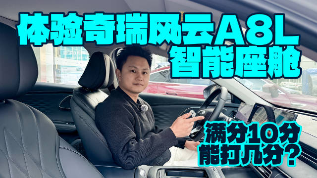 视频：体验奇瑞风云A8L智能座舱，满分10分能打几分？