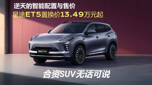 星途ET5上市首搭地平线HSD与征程6P芯片