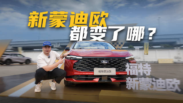 体验福特新款蒙迪欧，小修小改又一年？