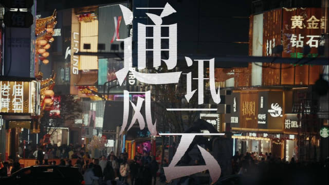 《通讯风云》致敬反诈守护者，纪念反诈法实施三周年