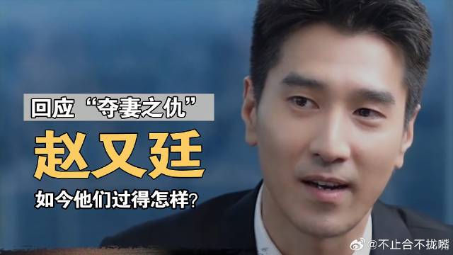 赵又廷：回应“夺妻之仇”，与高圆圆因戏生情，如今过得怎样？