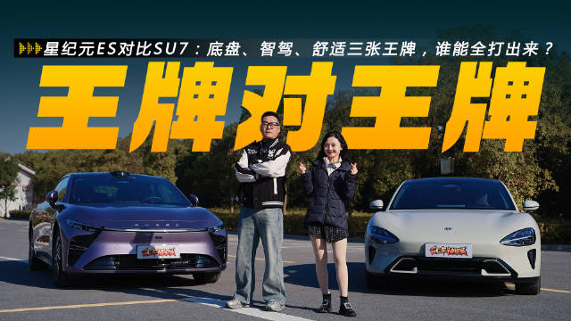 星纪元ES对比SU7：底盘、智驾、舒适三张王牌，谁能全打出来？