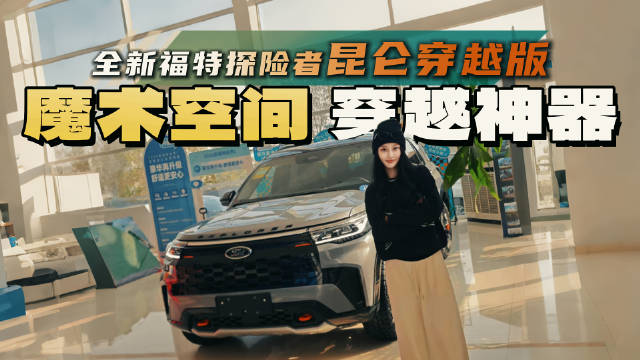 36.98万买探险者昆仑穿越版值不值？探店实拍真实优惠行情