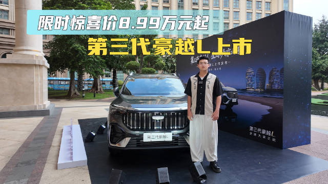 限时惊喜价8.99万元起 第三代豪越L上市