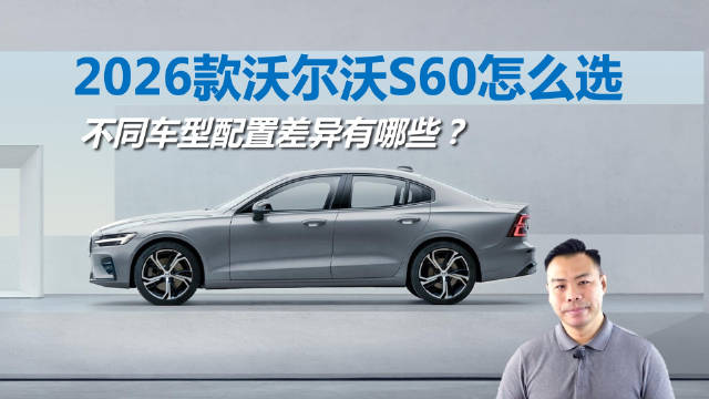 2026款沃尔沃S60选购指南，优惠与性价比解析