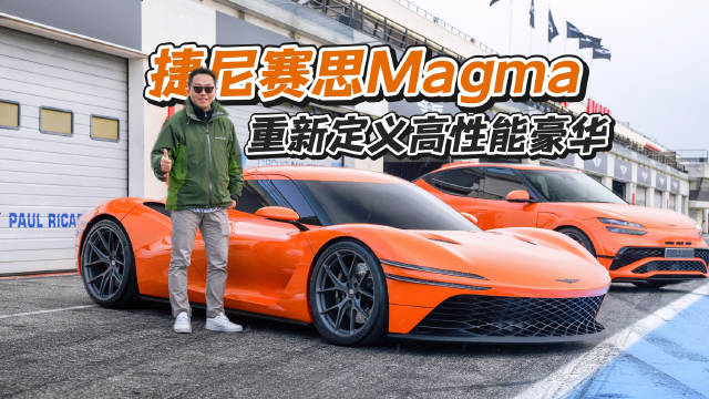 捷尼赛思马赛十周年庆典发布Magma高性能系列