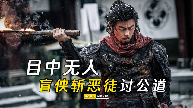 谢苗化身盲侠，怒斩权贵恶徒讨公道！武侠片《目中无人》