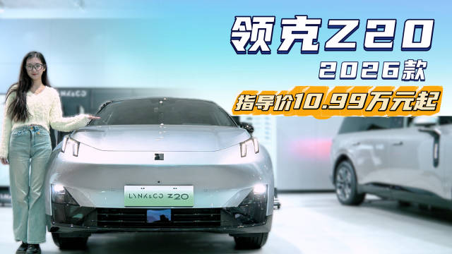 入门版10万出头 自带赛道基因 2026款领克Z20能否成为热门之选？