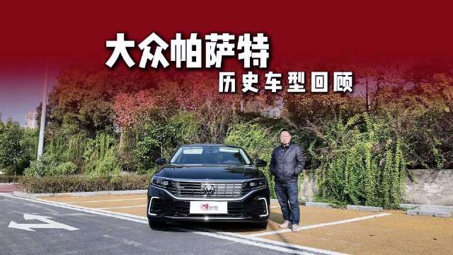 回顾帕萨特50年历史，为何帕萨特在华经久不衰？