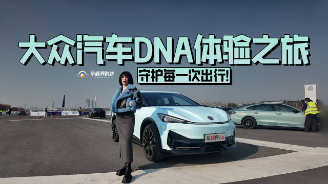大众汽车DNA体验之旅 守护每一次出行!