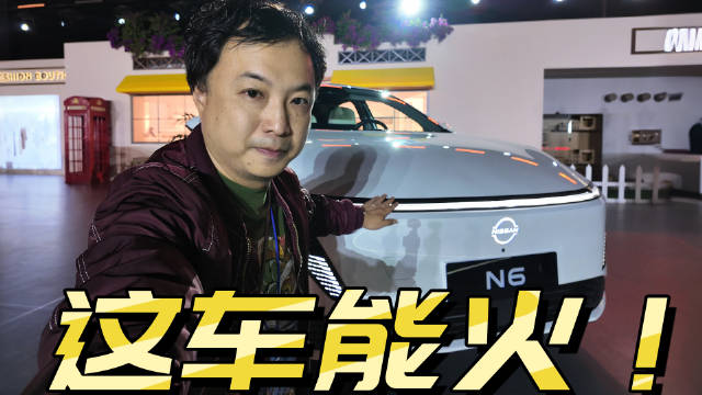 这车能火！解析东风日产首款插混N6，180公里续航/史上最舒适后排