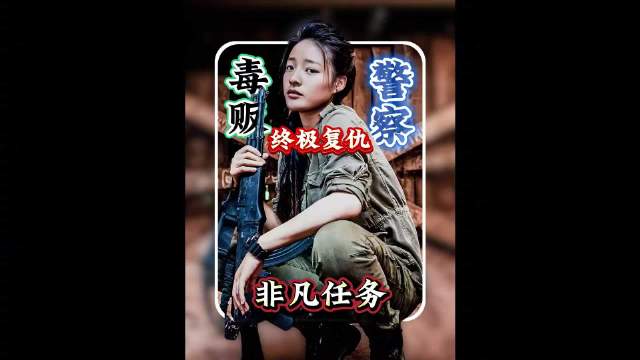 9.黄轩变硬汉，卧底毒枭老巢，《非凡任务》超然猛片！