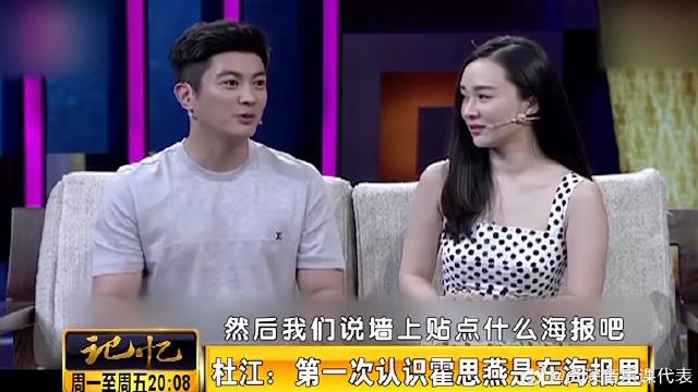 演员杜江讲述：第一次见霍思燕，是在她拍的电影的海报上丨记忆