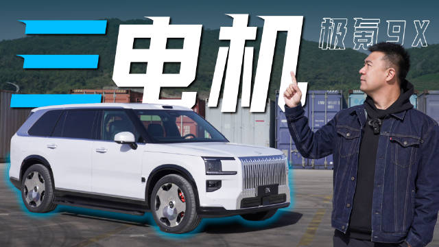 极氪9X顶配Hyper版贵5.9万值不值