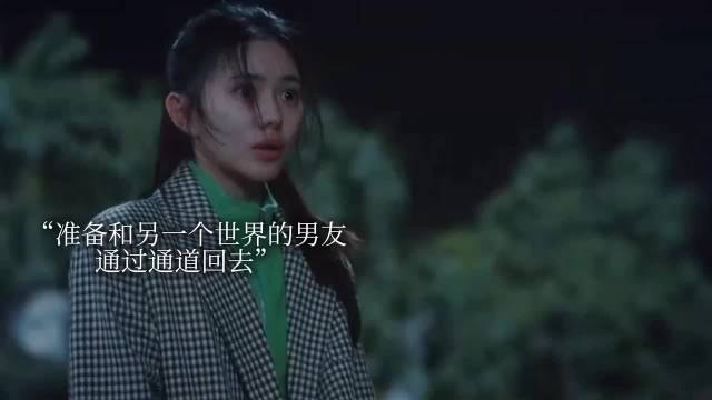 原著女主跳入通道！惊险穿越另一个世界！《脱轨》刘浩存林一黄圣池范诗然