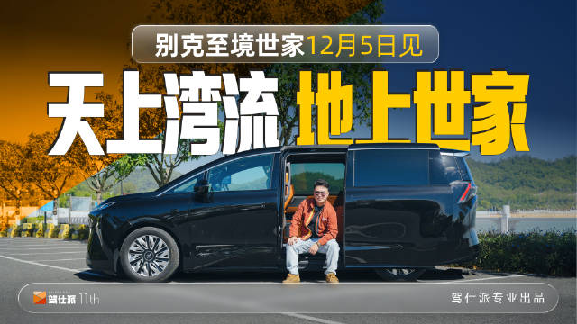 别克至境世家试驾，50万级新能源MPV搭载百万级空悬