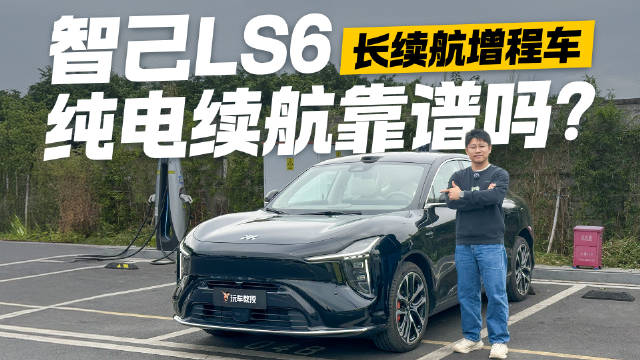 视频：电池容量堪比纯电车？智己LS6纯电续航测试 达成率究竟如何？