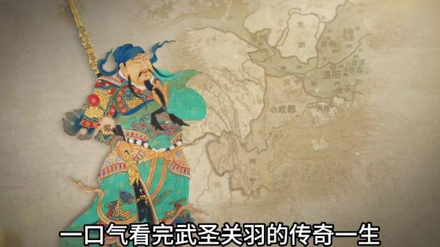 一口气看完武圣关羽的传奇一生